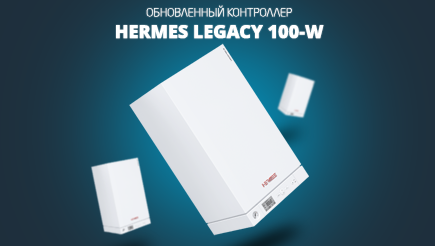 HERMES представляет обновленный контроллер для котлов серии Legacy